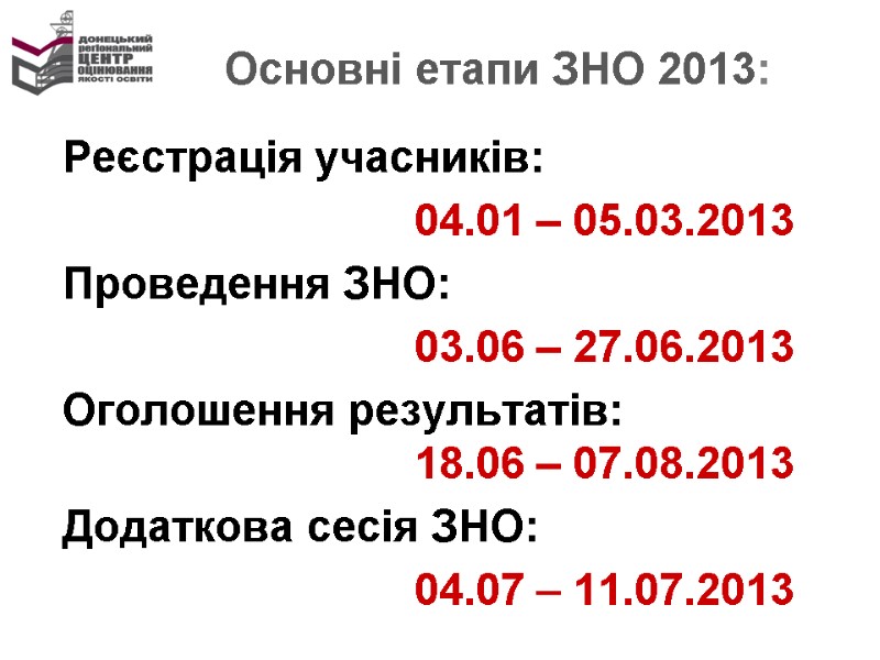 Основні етапи ЗНО 2013:  Реєстрація учасників:       